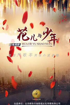 花儿与少年封面图