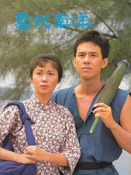 雾锁南洋续集封面图