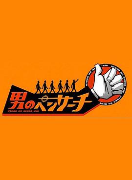 男のヘンサーチ!!封面图