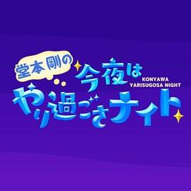 堂本剛の今夜はやり過ごさナイト封面图