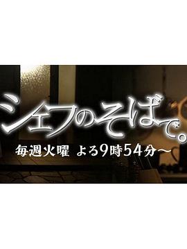 主厨在身边封面图