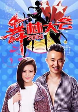 舞林大会 第二季封面图