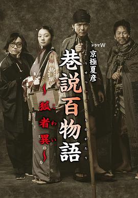 巷说百物语 狐者异封面图