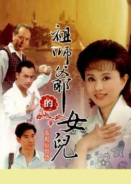 祖师爷的女儿封面图