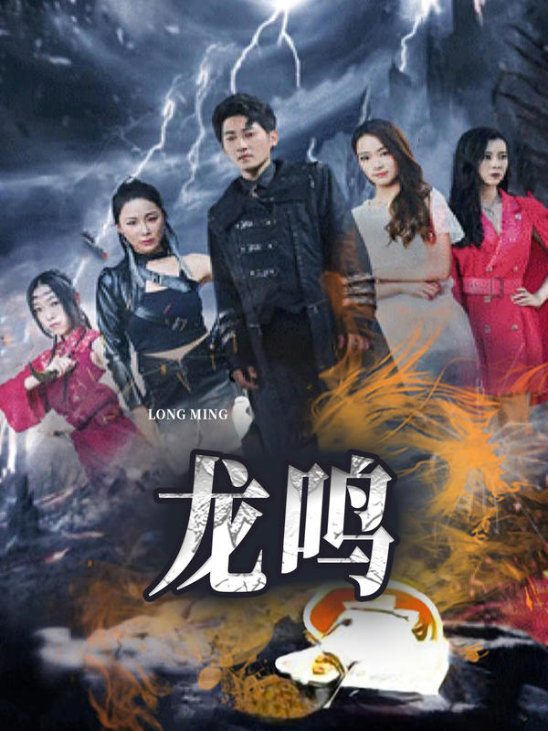 龙鸣封面图