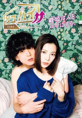 离婚High!!封面图