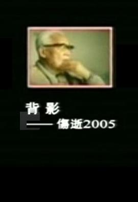 背影——伤逝2005封面图