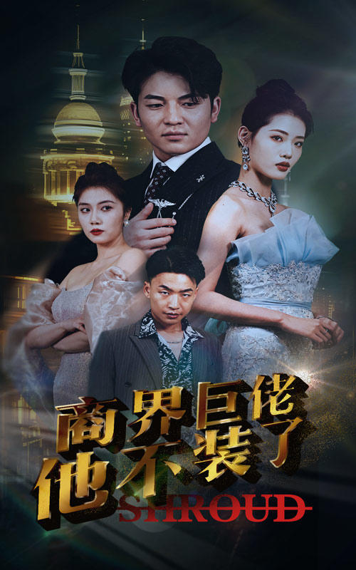 商界巨佬他不装了封面图