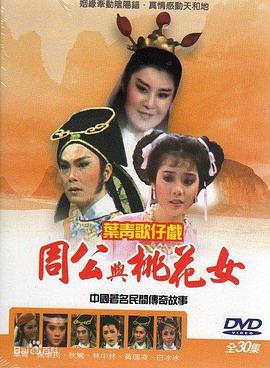 周公与桃花女封面图