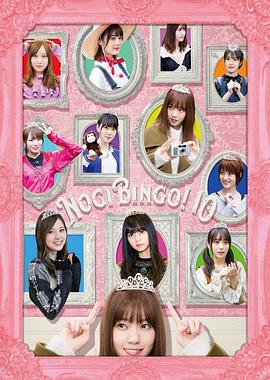 NOGIBINGO!10封面图