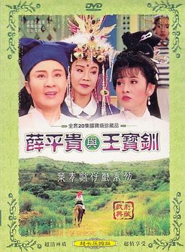 薛平贵与王宝钏封面图