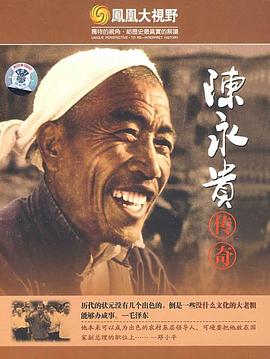 农民传奇-陈永贵人生沉浮录封面图