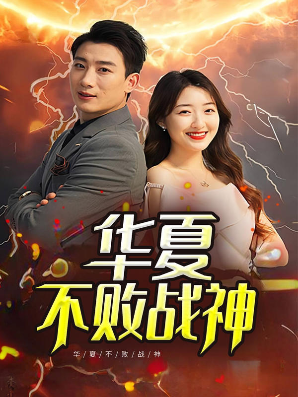 华夏不败战神封面图