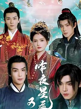 昨夜星辰又逢君封面图