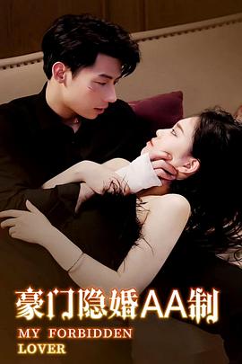 豪门隐婚AA制封面图