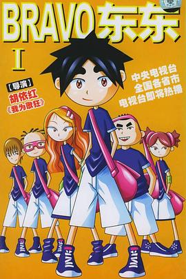 BRAVO东东封面图