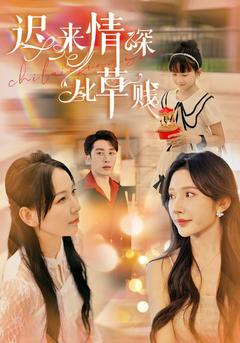 迟来情深比草贱封面图