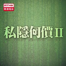 私隱何價 II封面图