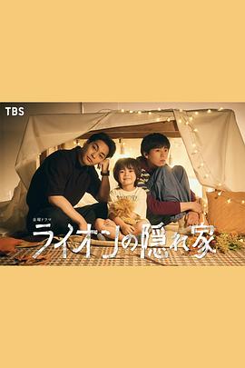 狮子的藏身处封面图