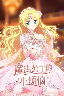 魔法公主的小烦恼封面图