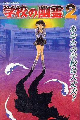 学校的幽灵2封面图