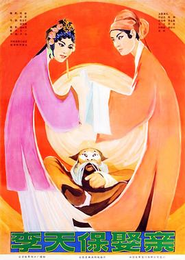 越调电影：李天保娶亲封面图