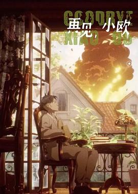 再见，小欧封面图