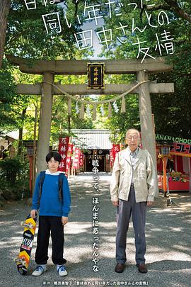 与过去和我同岁的田中先生的友情封面图