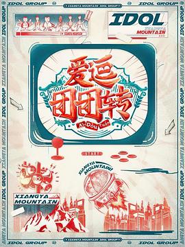 爱逗团团转封面图