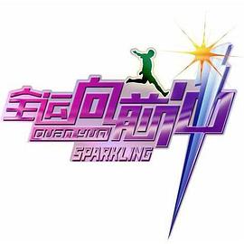 全运向前冲封面图