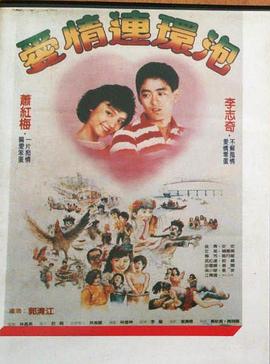 爱情连环泡封面图