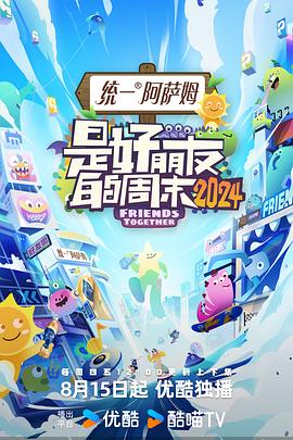 是好朋友的周末2024封面图