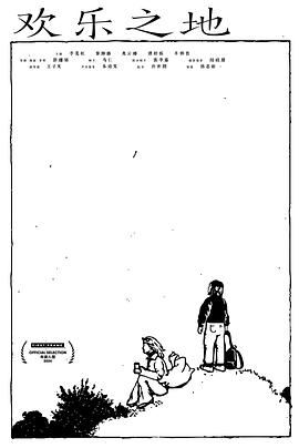 欢乐之地封面图