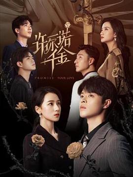 许你一诺千金封面图