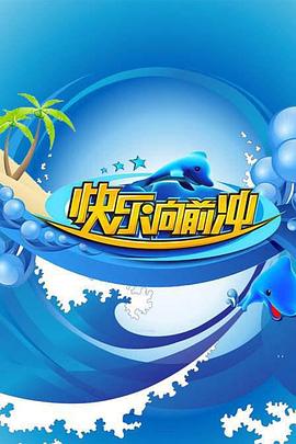 快乐向前冲2012封面图
