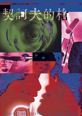 契诃夫的枪封面图