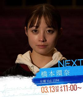 情热大陆 桥本环奈篇封面图