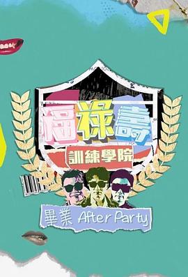 福禄寿训练学院 毕业After Party封面图