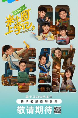 米小圈上学记四年级第一季封面图