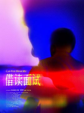 借读面试封面图