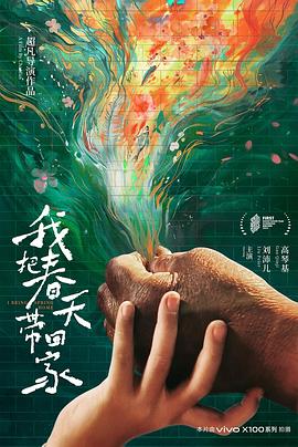 我把春天带回家封面图