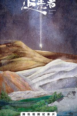 追光者封面图