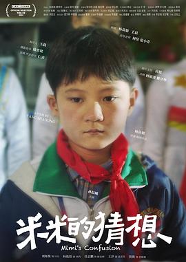 米米的猜想封面图