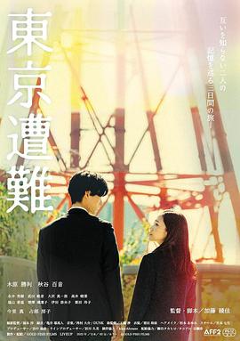 東京遭難封面图