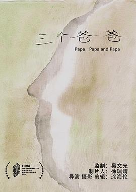 三个爸爸封面图