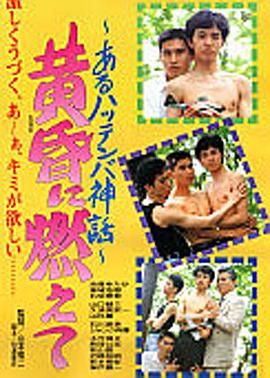 黄昏に燃えて あるハッテンバ神話封面图