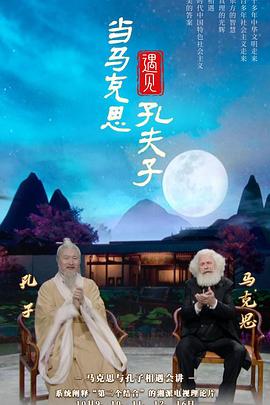 当马克思遇见孔夫子封面图