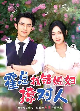 霍总找错媳妇撩对人封面图