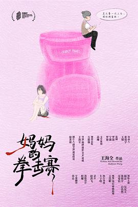 妈妈的拳击赛封面图