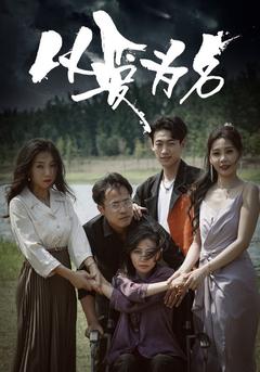 以爱为名封面图